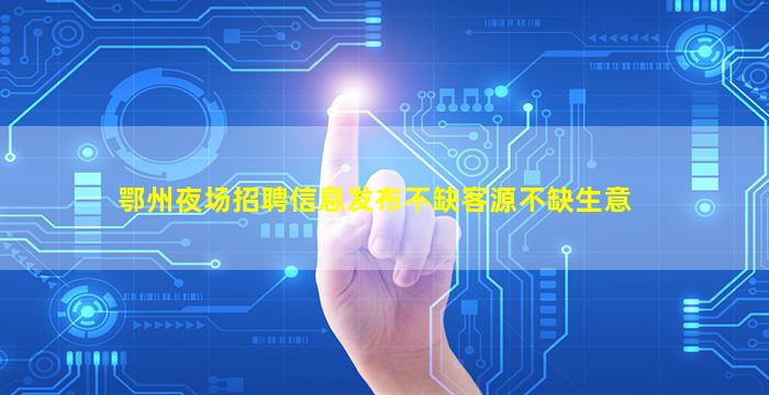 河源酒吧招聘